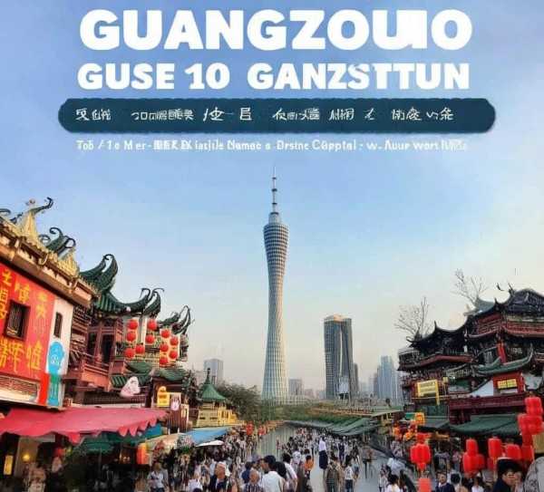 探索羊城魅力，广州必游十大景点深度攻略,广州旅游攻略，必去十大景点，深度体验羊城魅力,旅游,历史文化,旅游攻略,第1张